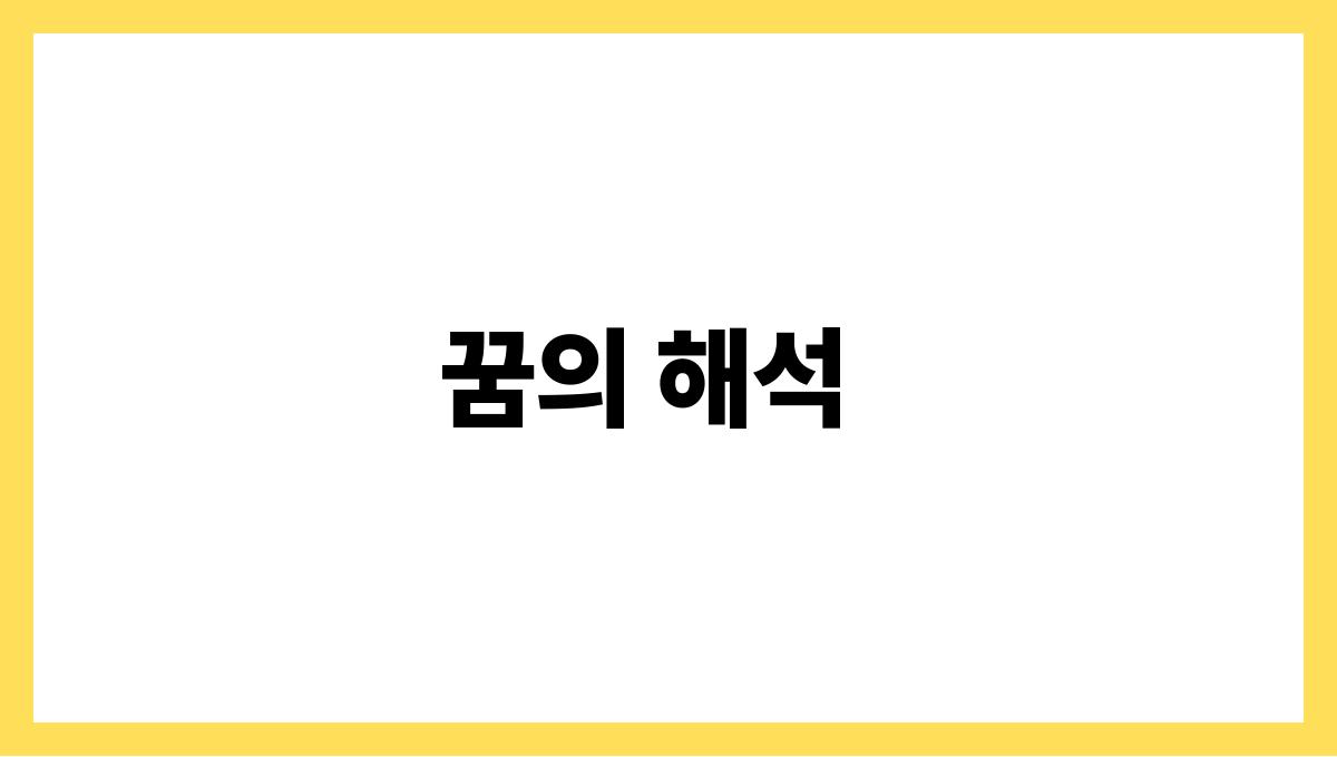 토끼가내품에안기는꿈 꿈의 해석