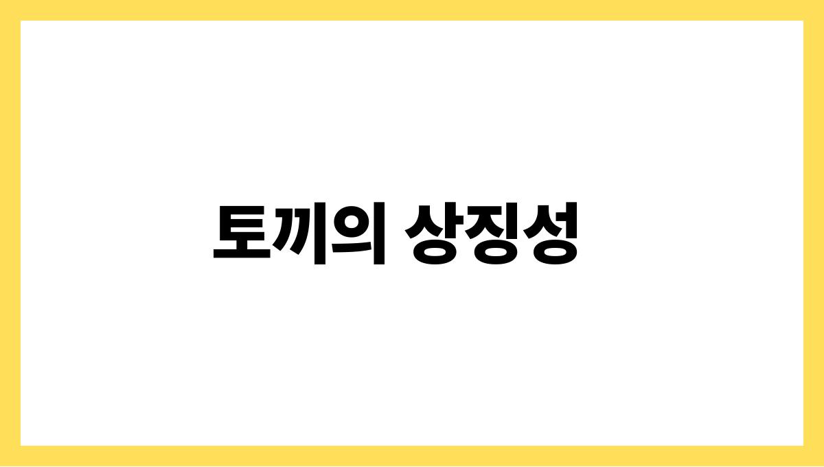 토끼가내품에안기는꿈 토끼의 상징성