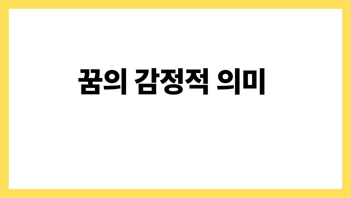 토끼가내품에안기는꿈 꿈의 감정적 의미