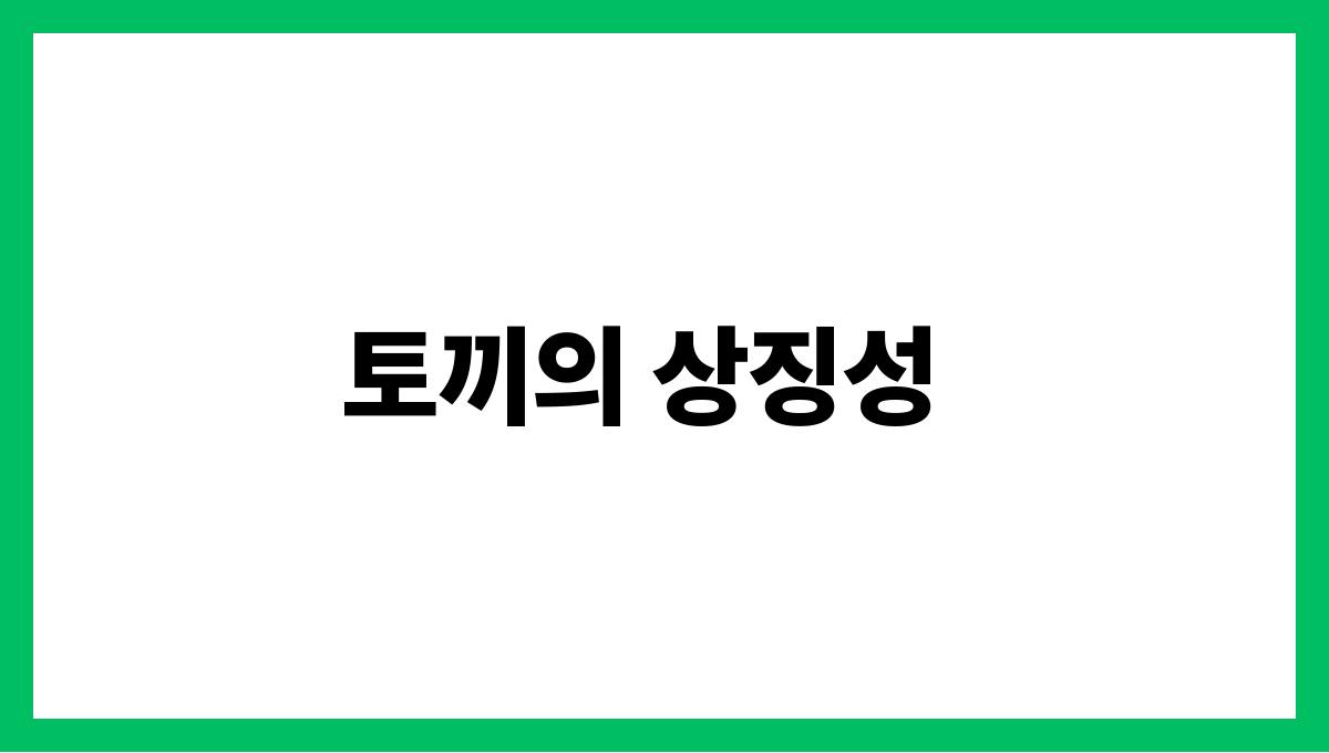 토끼가사람이되는꿈 토끼의 상징성