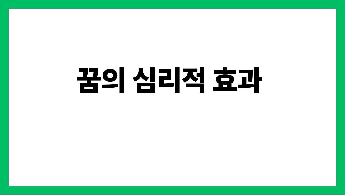 토끼가사람이되는꿈 꿈의 심리적 효과