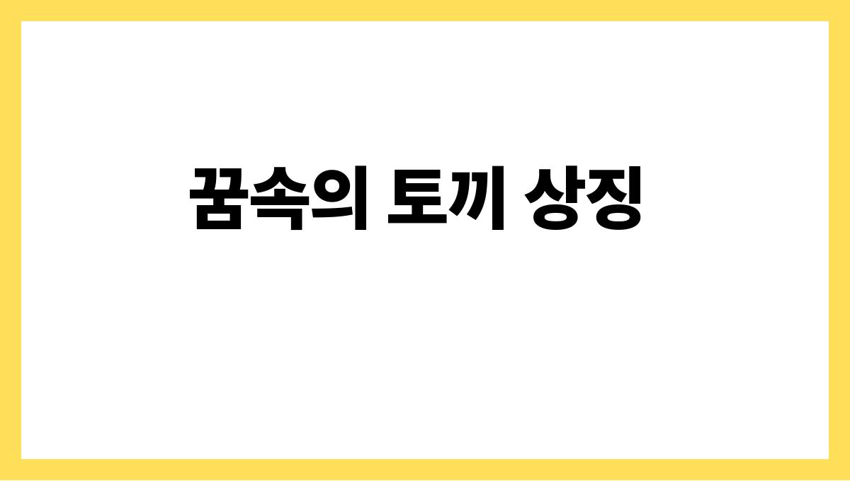 토끼가나를따라오는꿈 꿈속의 토끼 상징