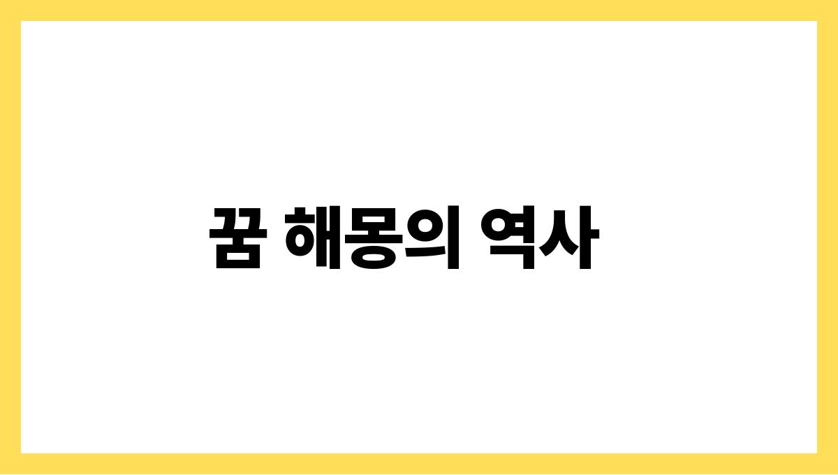 토끼가나를따라오는꿈 꿈 해몽의 역사