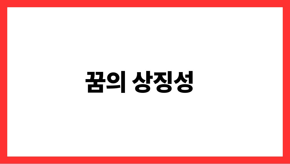 검은쥐가등장하는꿈 꿈의 상징성