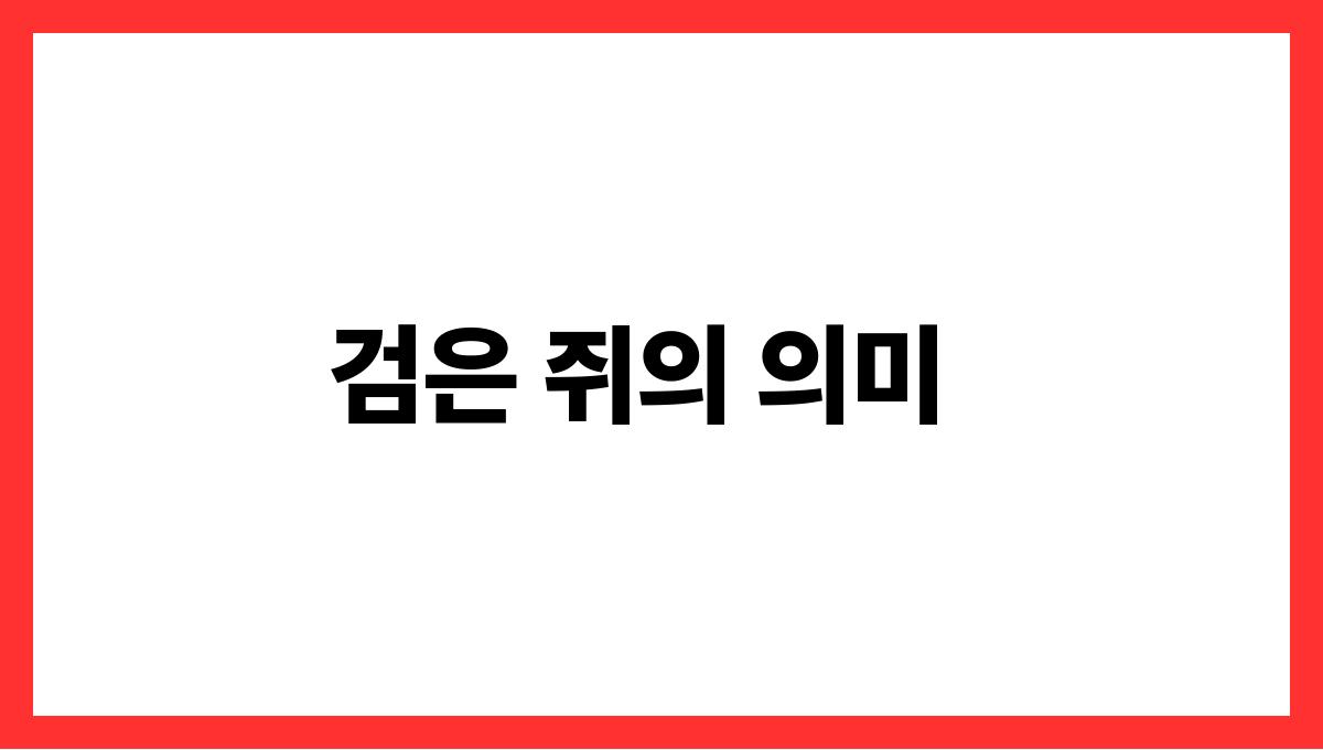 검은쥐가등장하는꿈 검은 쥐의 의미