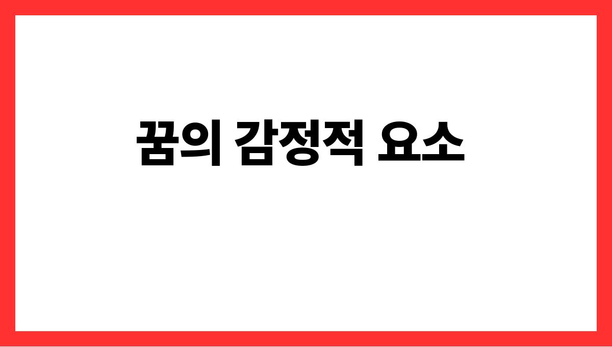 검은쥐가등장하는꿈 꿈의 감정적 요소
