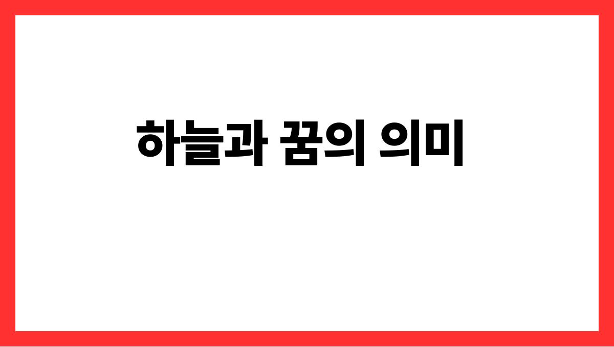 용이하늘을나는꿈 하늘과 꿈의 의미