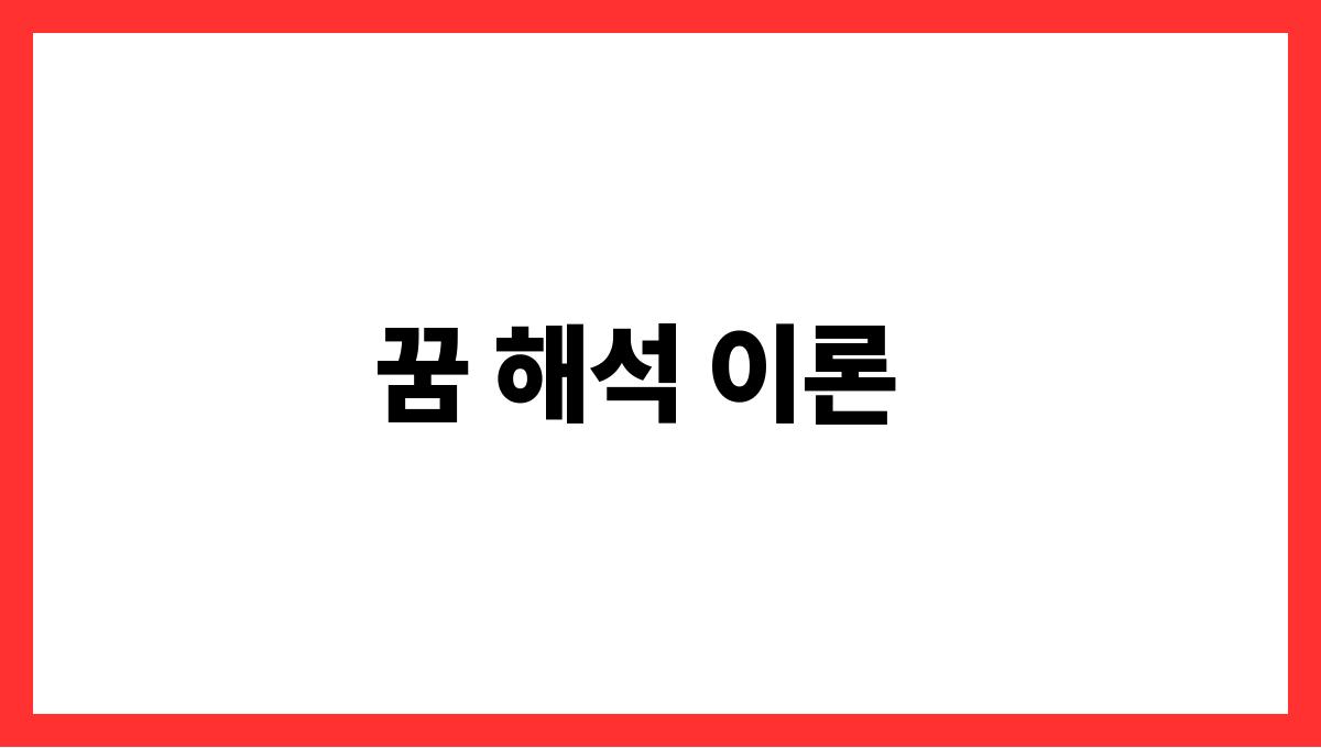 용이하늘을나는꿈 꿈 해석 이론