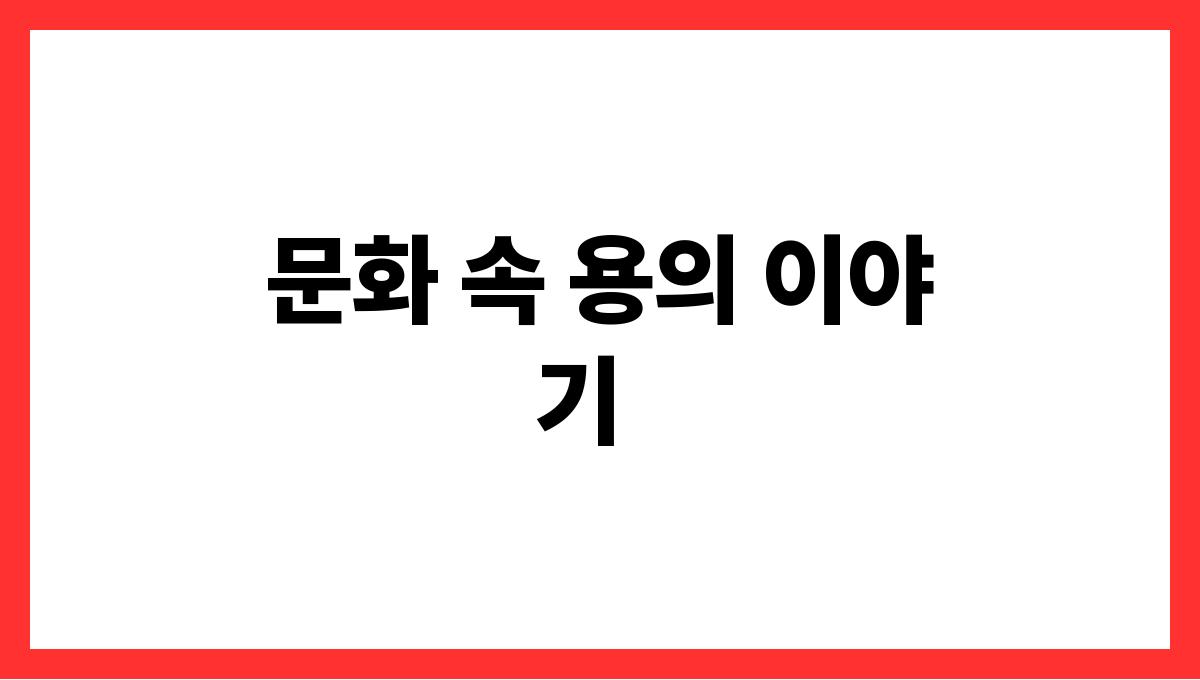 용이하늘을나는꿈 문화 속 용의 이야기