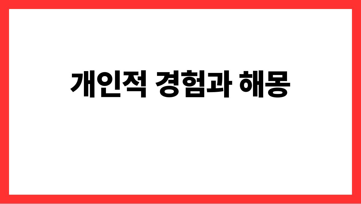 용이하늘을나는꿈 개인적 경험과 해몽
