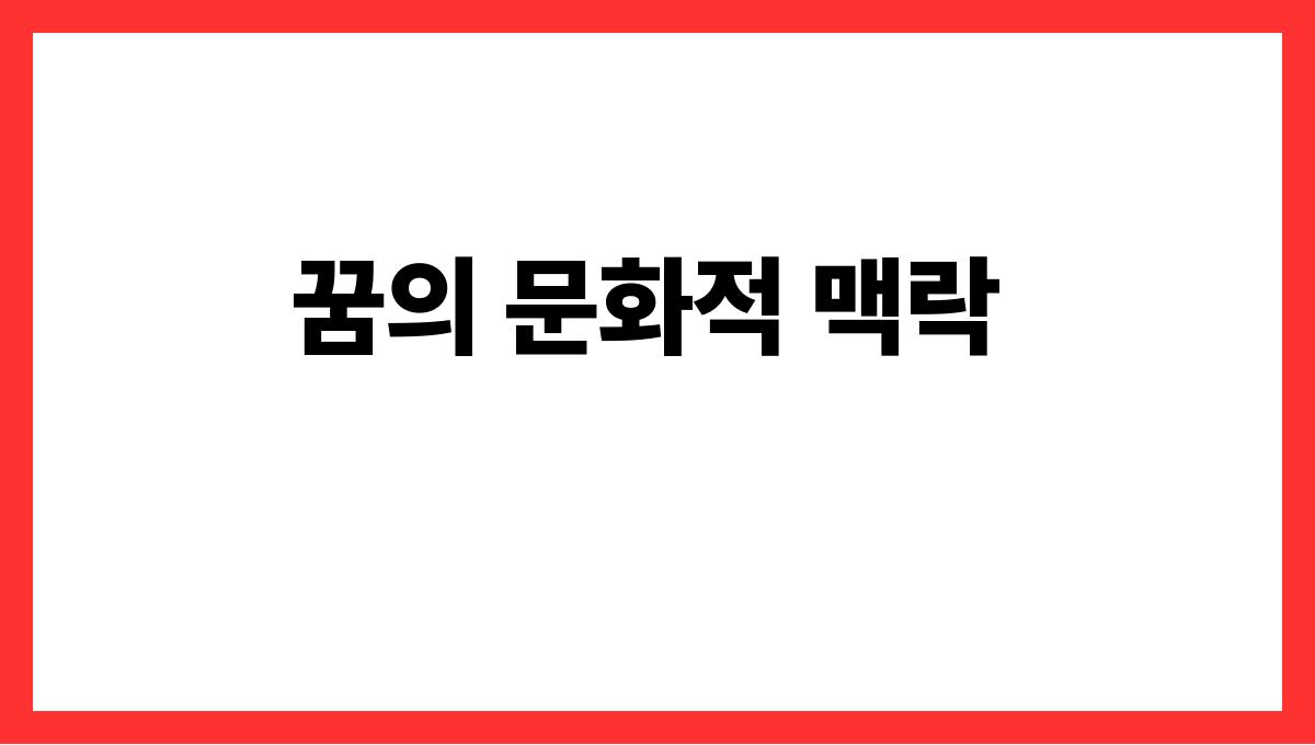 용과눈을마주친꿈 꿈의 문화적 맥락
