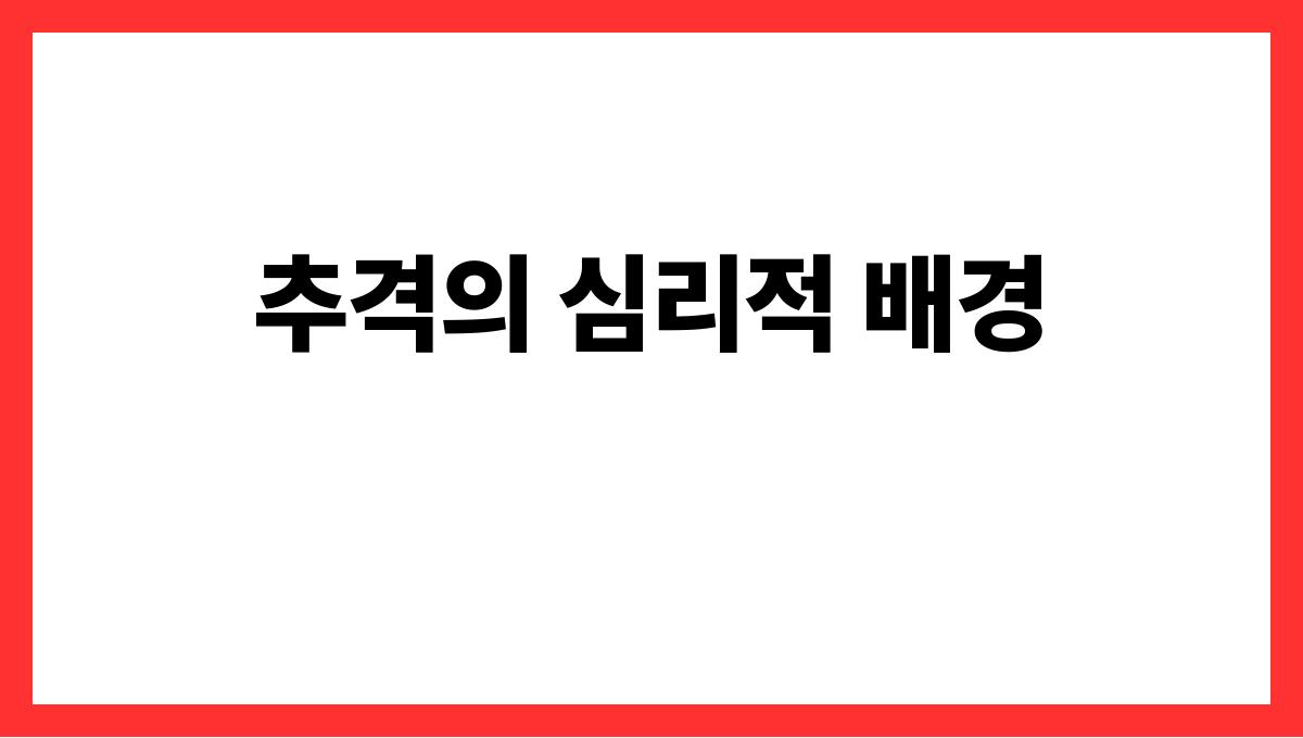 용에게쫓기는꿈해석 추격의 심리적 배경