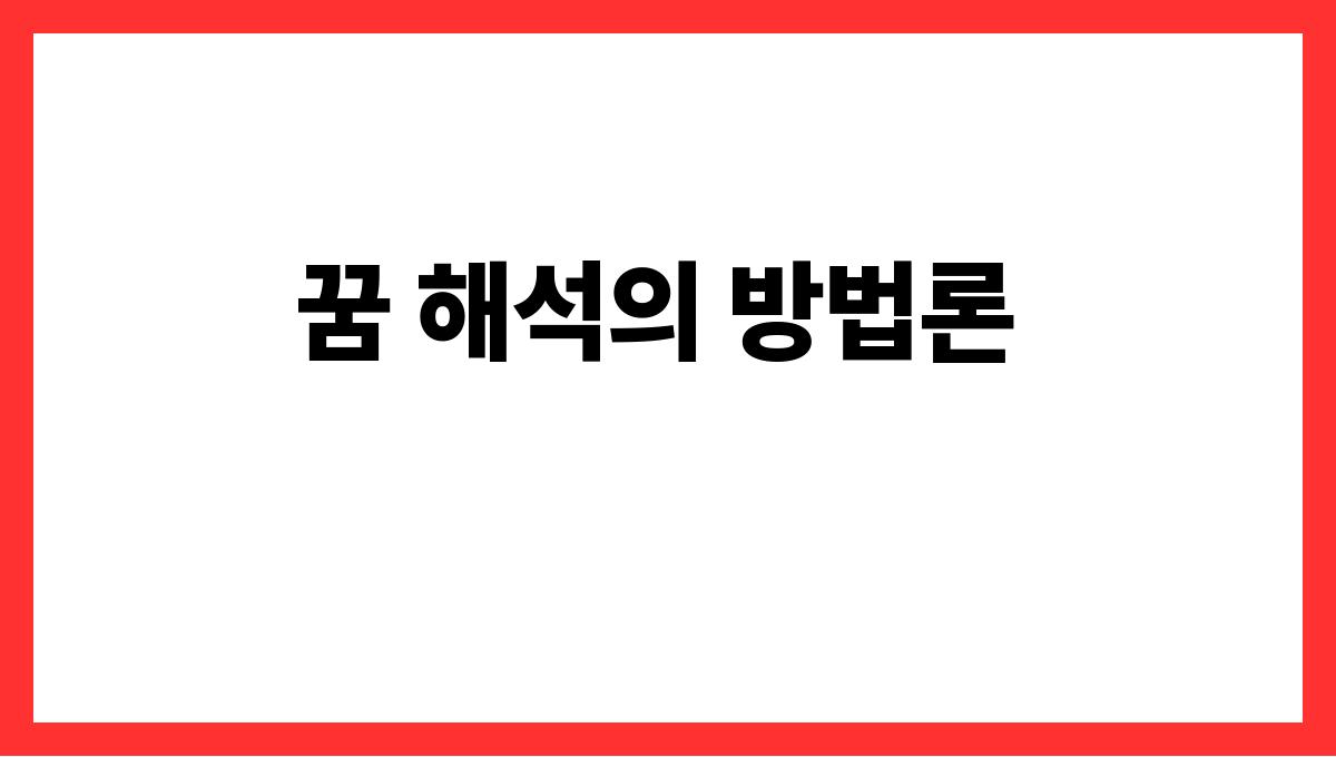 용에게쫓기는꿈해석 꿈 해석의 방법론