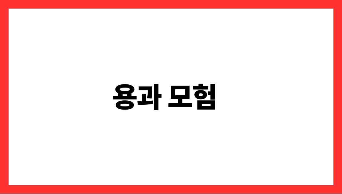 용을타고나는꿈 용과 모험