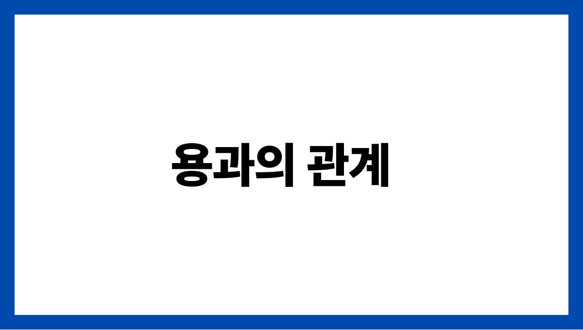 용이웃는꿈의의미 용과의 관계
