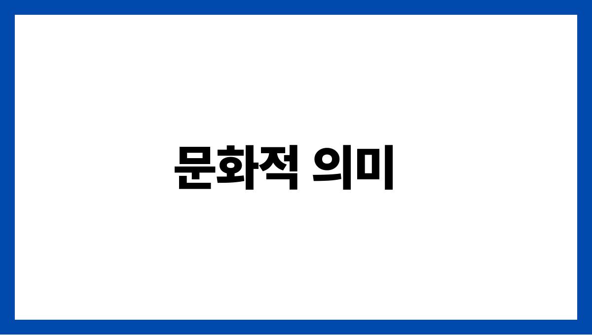 용이웃는꿈의의미 문화적 의미
