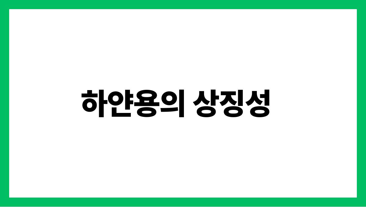 하얀용이등장하는꿈 하얀용의 상징성
