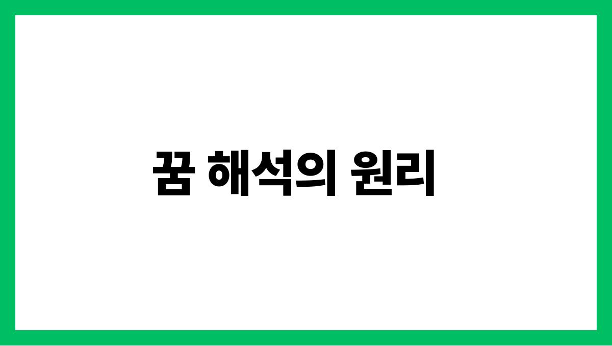 하얀용이등장하는꿈 꿈 해석의 원리