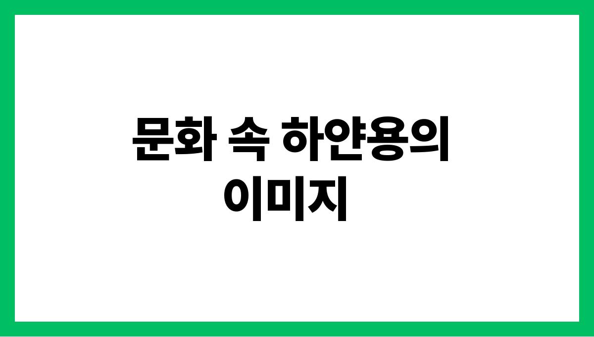 하얀용이등장하는꿈 문화 속 하얀용의 이미지