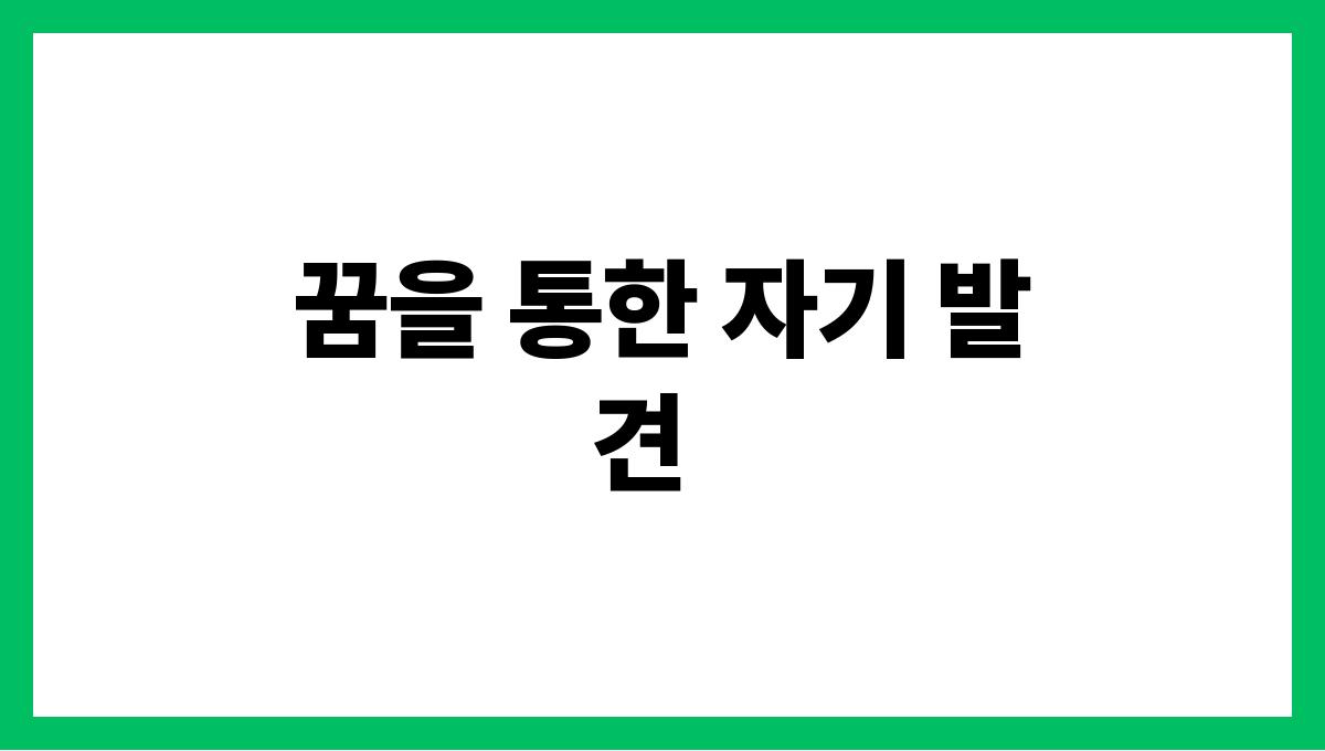 하얀용이등장하는꿈 꿈을 통한 자기 발견