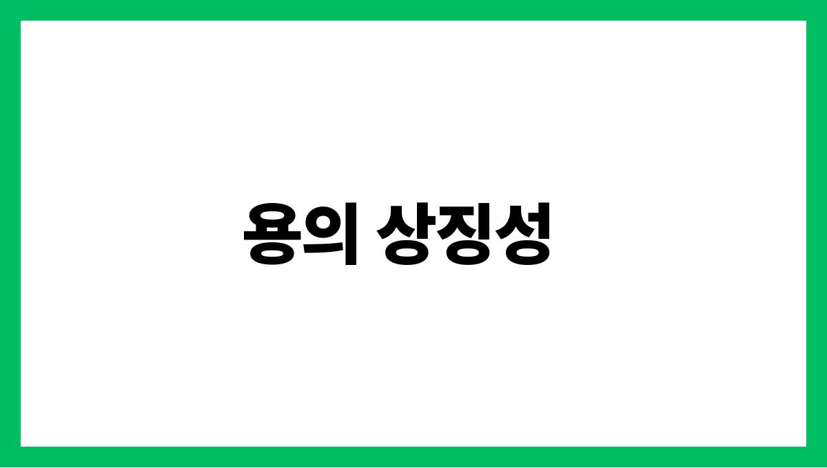 용을잡는꿈은길몽? 용의 상징성