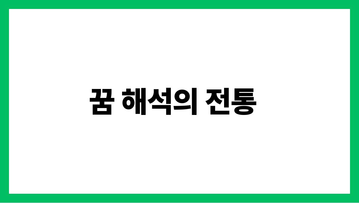 용을잡는꿈은길몽? 꿈 해석의 전통