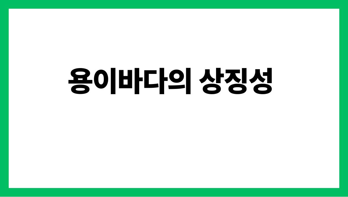용이바다에서나오는꿈 용이바다의 상징성