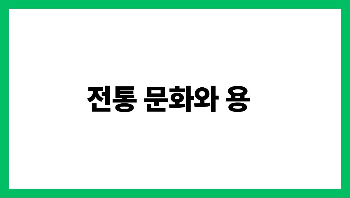 용이바다에서나오는꿈 전통 문화와 용