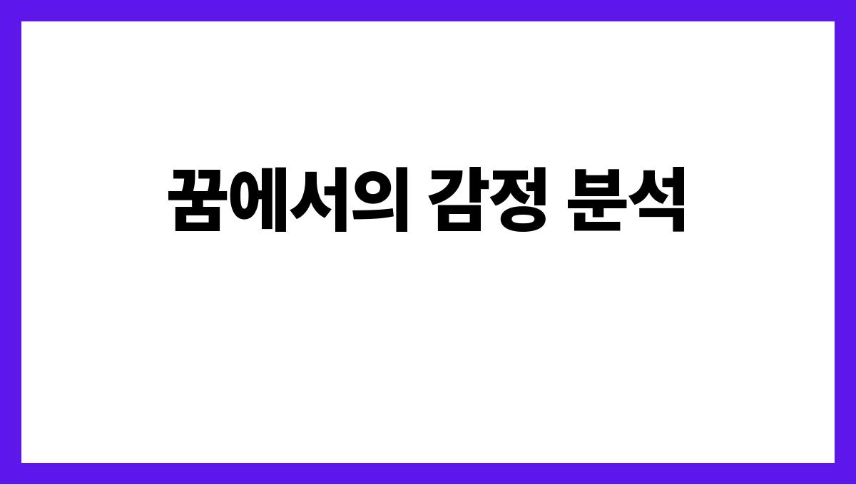 용이내앞에나타나는꿈 꿈에서의 감정 분석