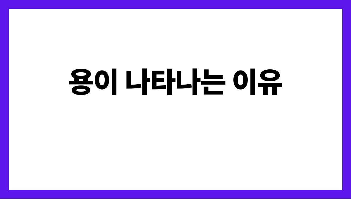 용이내앞에나타나는꿈 용이 나타나는 이유