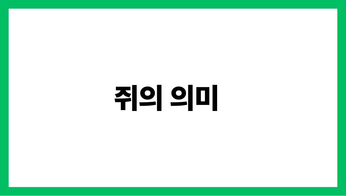 쥐떼가몰려오는꿈 쥐의 의미