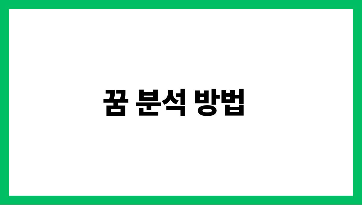 쥐떼가몰려오는꿈 꿈 분석 방법