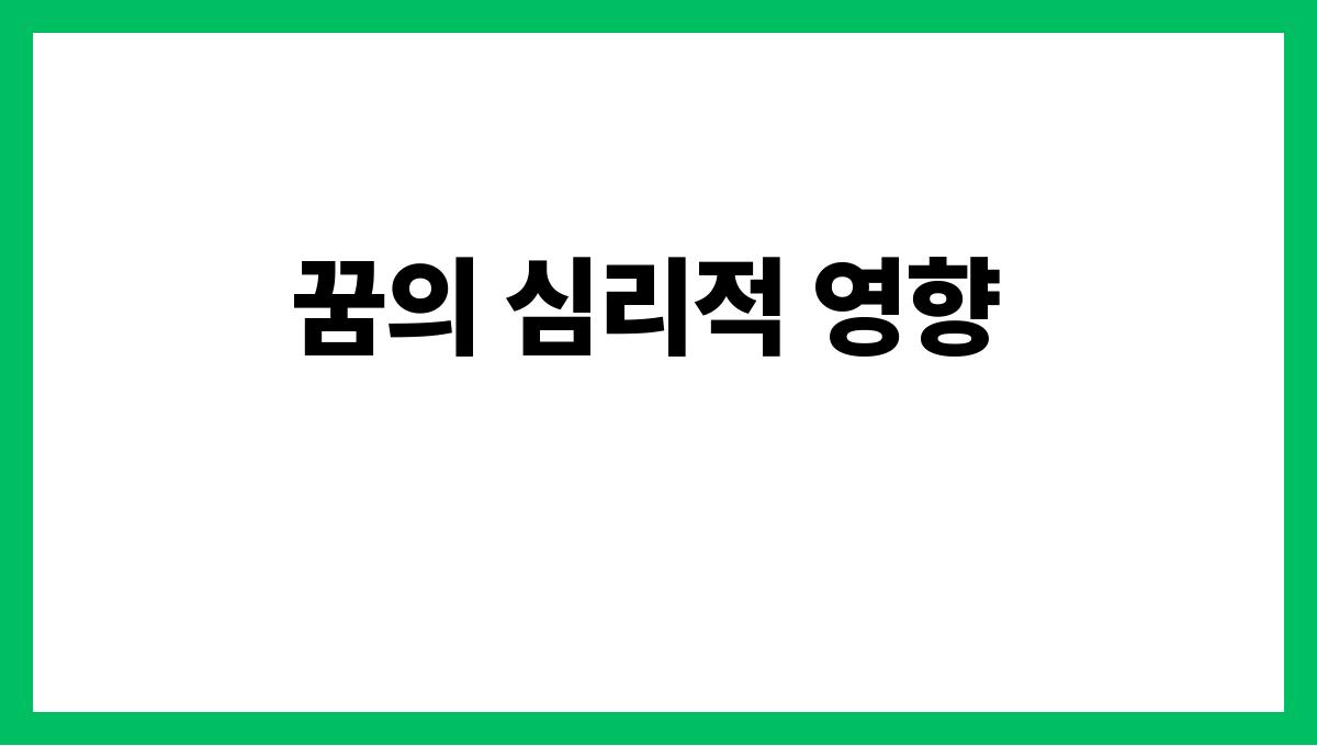 쥐떼가몰려오는꿈 꿈의 심리적 영향