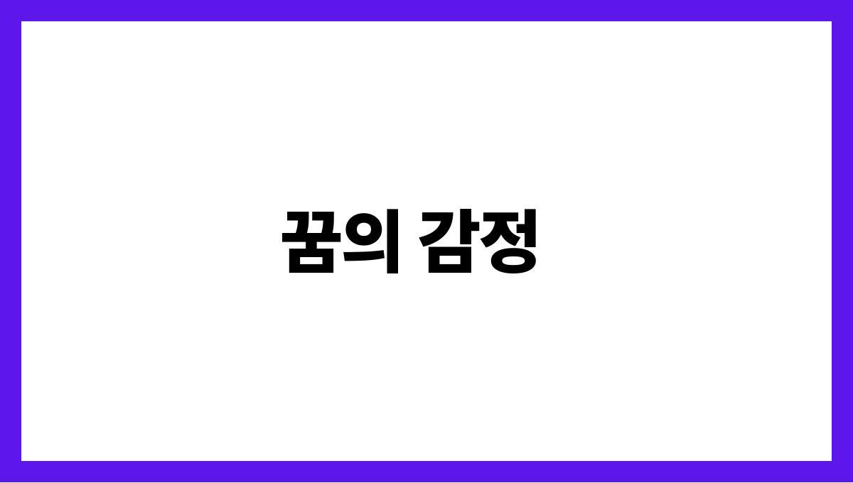 용과함께춤추는꿈 꿈의 감정