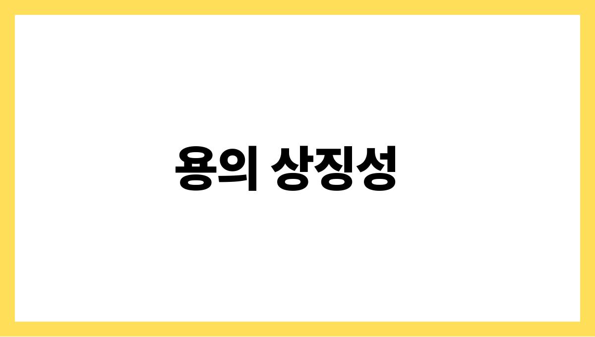 용이사라지는꿈해몽 용의 상징성