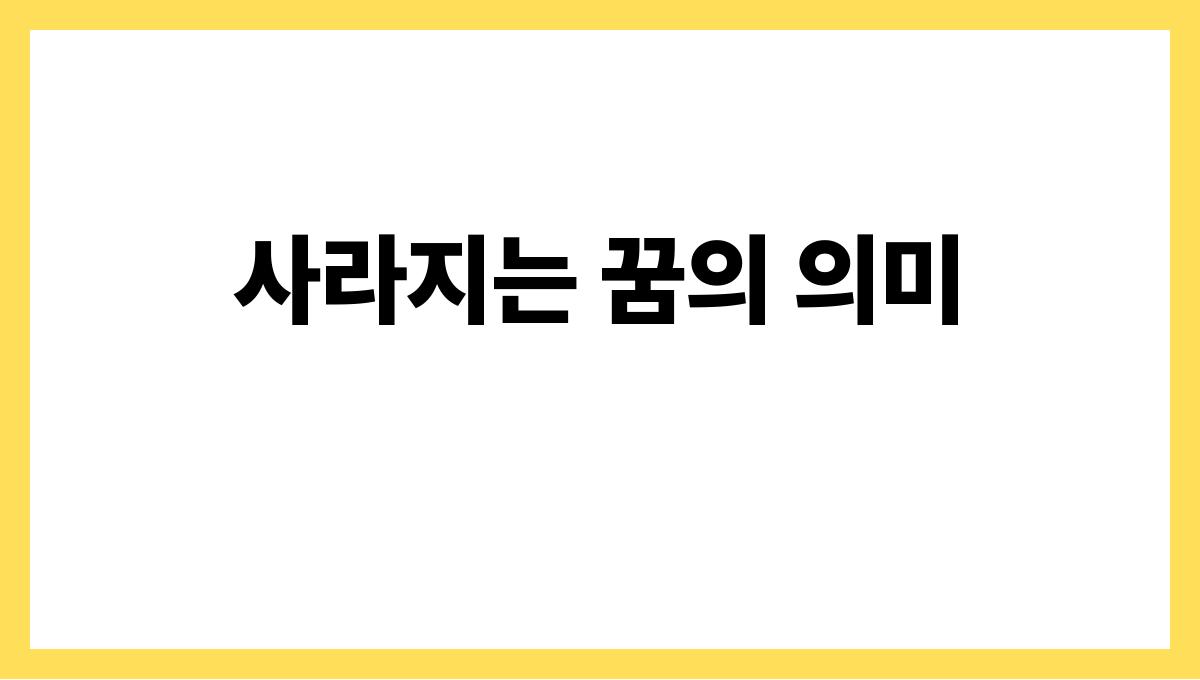 용이사라지는꿈해몽 사라지는 꿈의 의미
