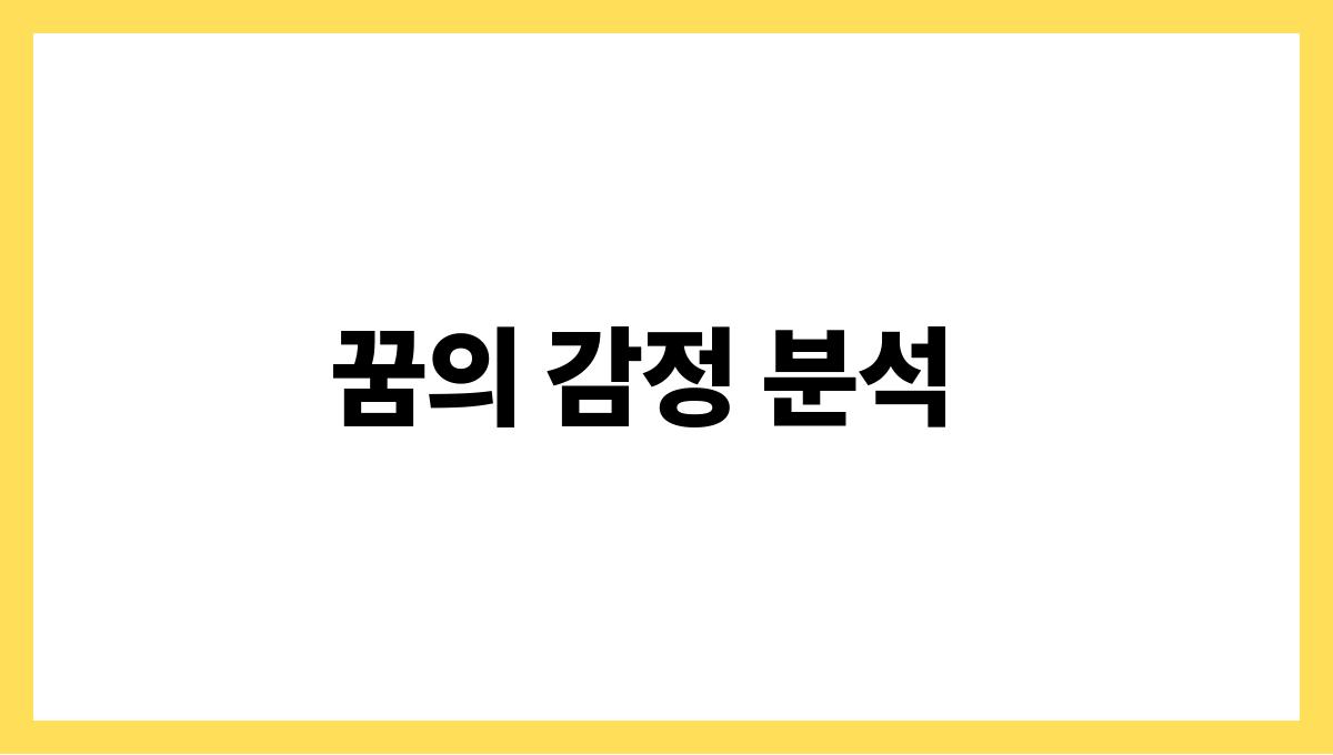 용이사라지는꿈해몽 꿈의 감정 분석