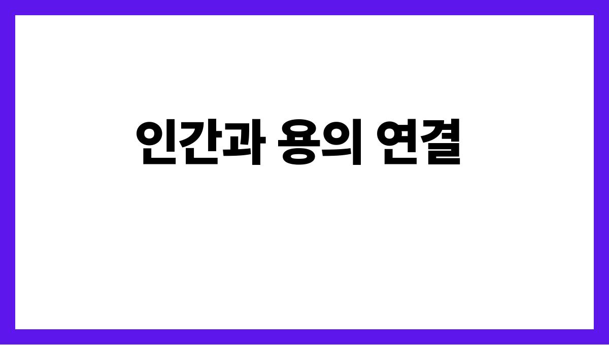 용이사람으로변하는꿈 인간과 용의 연결