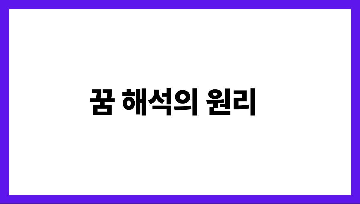 용이사람으로변하는꿈 꿈 해석의 원리