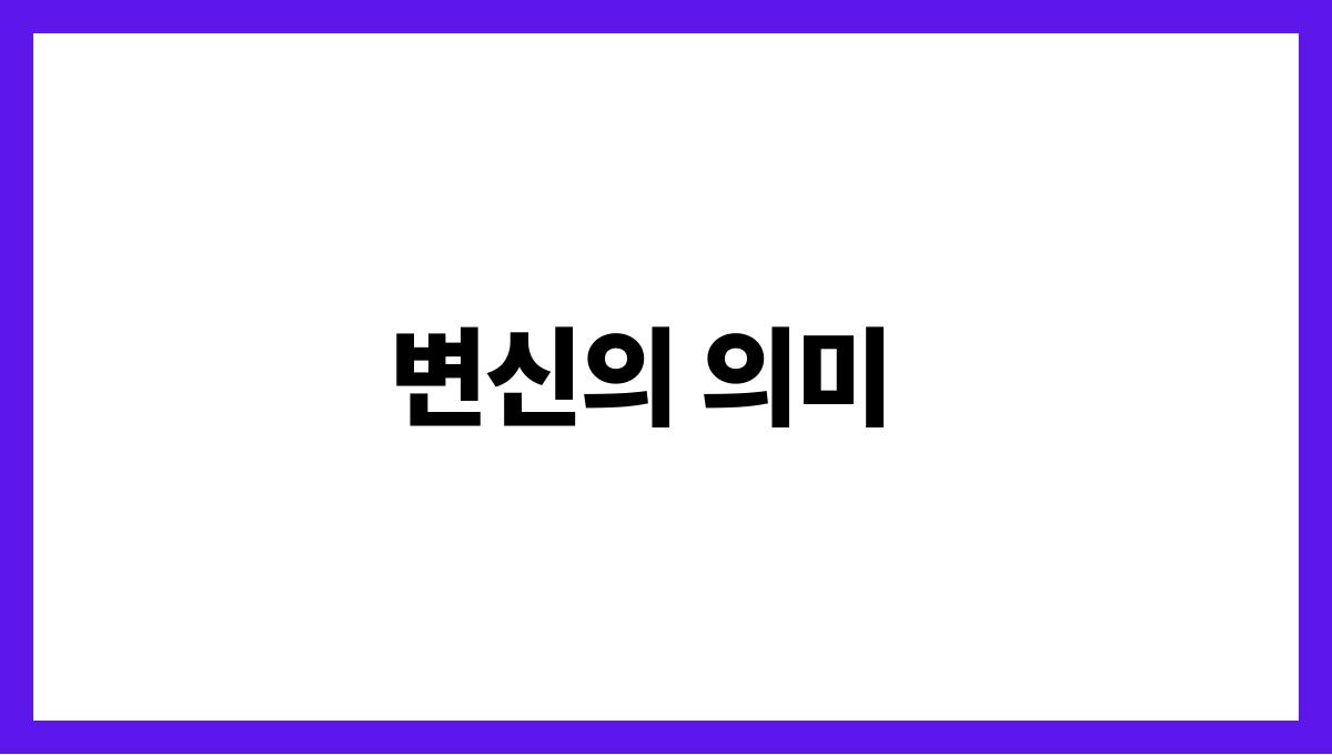 용이사람으로변하는꿈 변신의 의미
