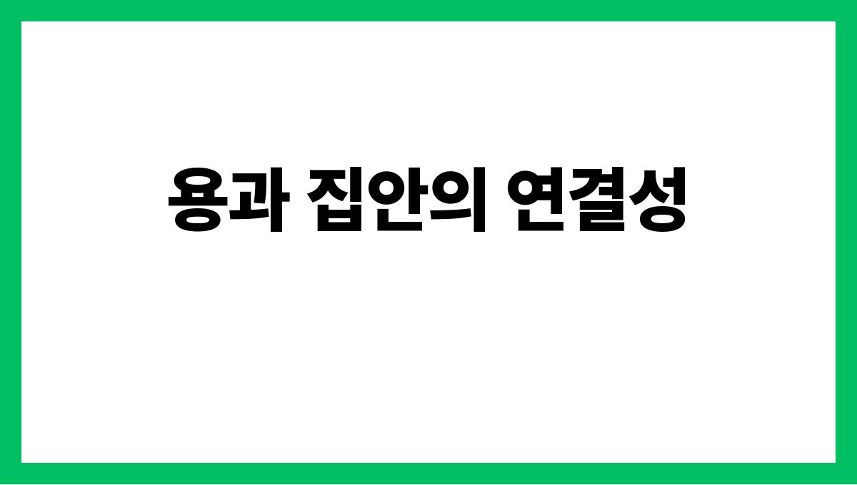 용이집안을돌아다니는꿈 용과 집안의 연결성