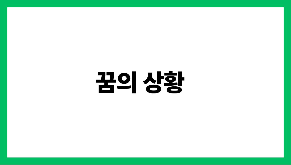 용의알을보는꿈 꿈의 상황