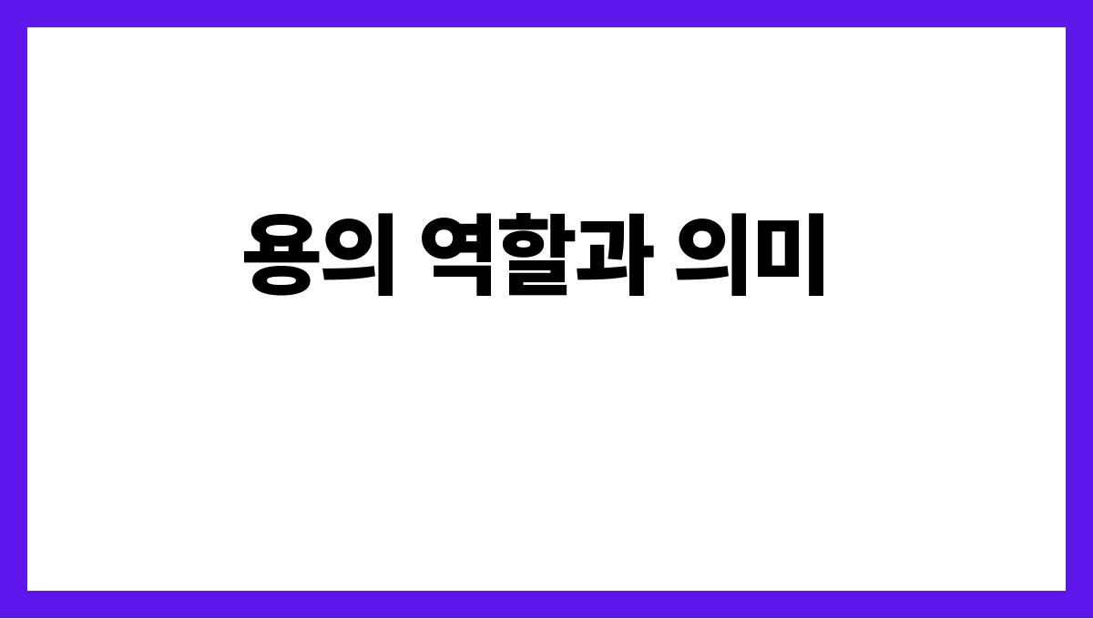 용이죽는꿈은불길할까 용의 역할과 의미