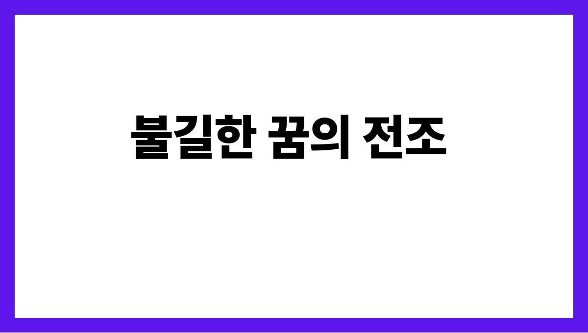 용이죽는꿈은불길할까 불길한 꿈의 전조