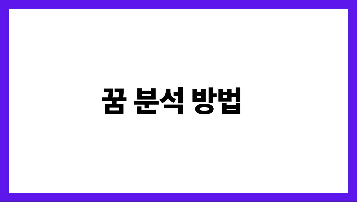 용이죽는꿈은불길할까 꿈 분석 방법