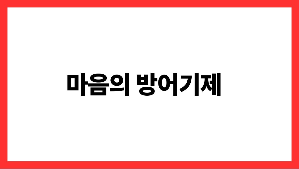 용이내몸을감싸는꿈 마음의 방어기제