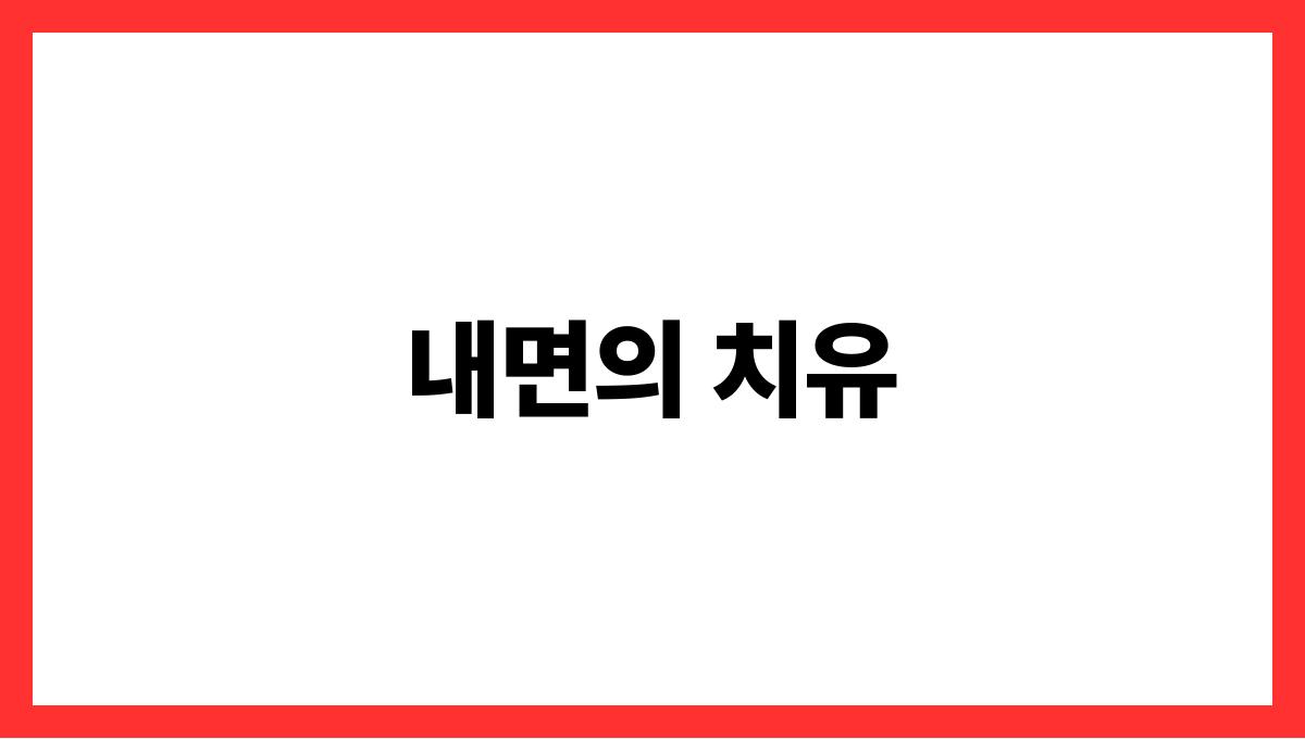 용이내몸을감싸는꿈 내면의 