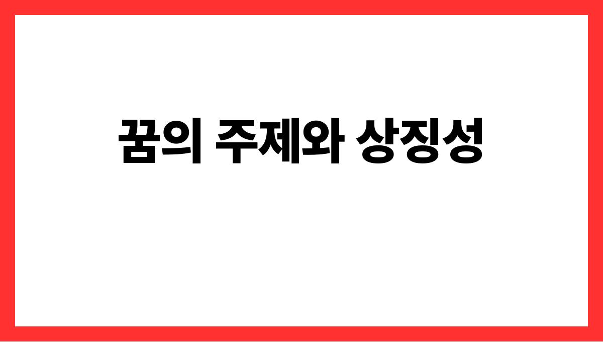 용과말을하는꿈 꿈의 주제와 상징성