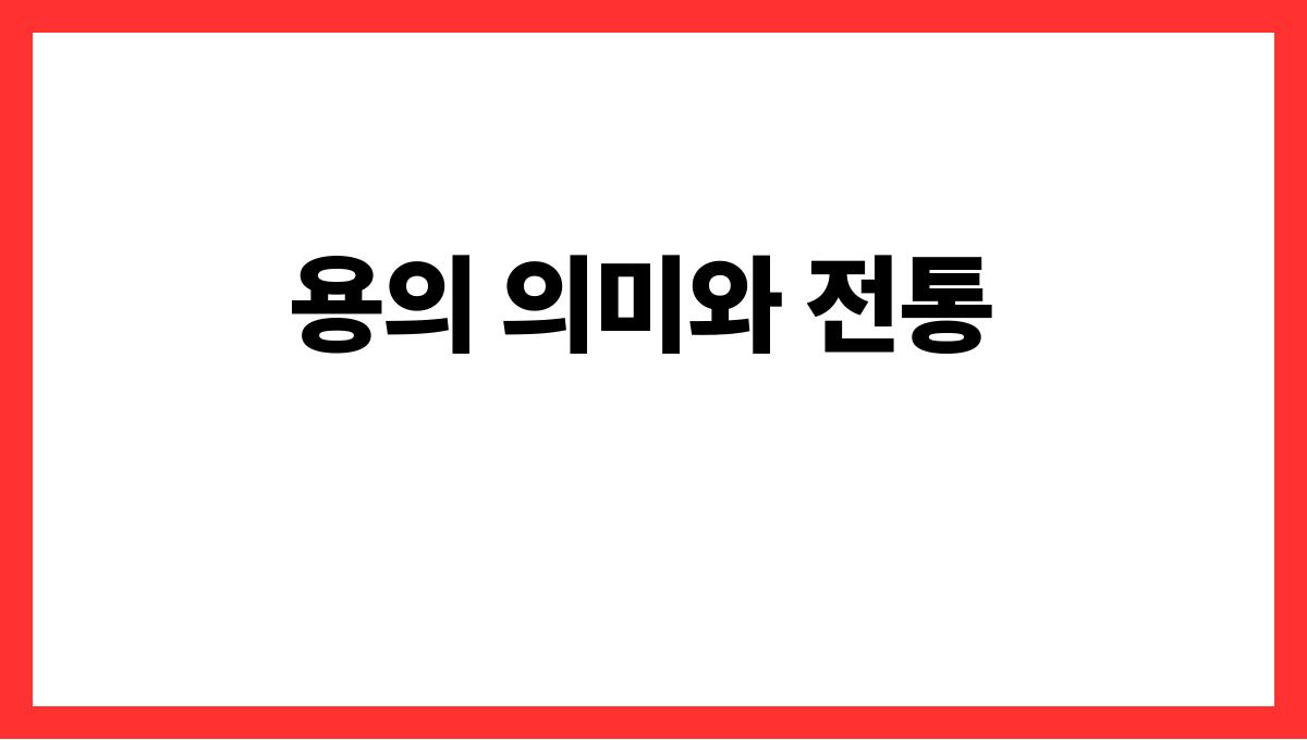용과말을하는꿈 용의 의미와 전통