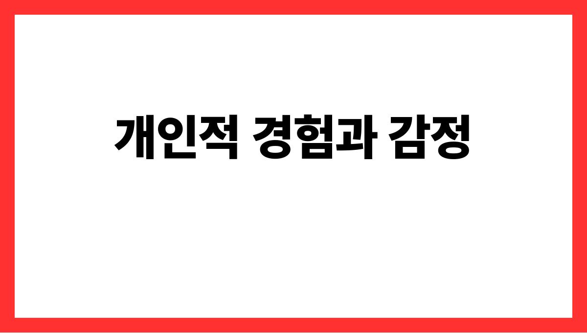 용과말을하는꿈 개인적 경험과 감정